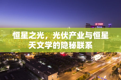 恒星之光，光伏产业与恒星天文学的隐秘联系
