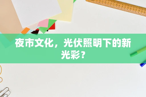 夜市文化，光伏照明下的新光彩？