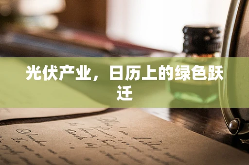 光伏产业，日历上的绿色跃迁