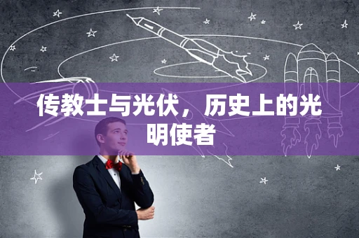 传教士与光伏，历史上的光明使者