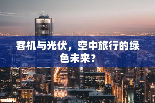 客机与光伏，空中旅行的绿色未来？