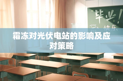 霜冻对光伏电站的影响及应对策略