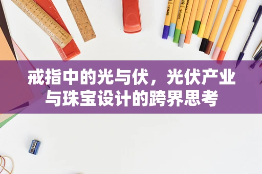 戒指中的光与伏，光伏产业与珠宝设计的跨界思考