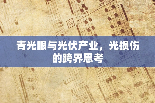 青光眼与光伏产业，光损伤的跨界思考