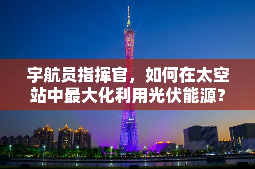 宇航员指挥官，如何在太空站中最大化利用光伏能源？