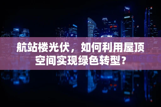 航站楼光伏，如何利用屋顶空间实现绿色转型？