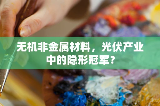 无机非金属材料，光伏产业中的隐形冠军？
