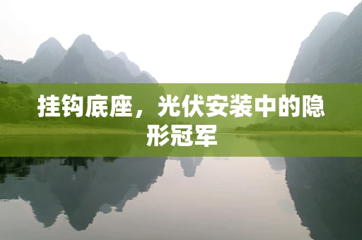 挂钩底座，光伏安装中的隐形冠军