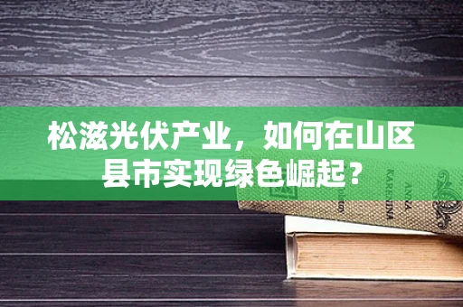 松滋光伏产业，如何在山区县市实现绿色崛起？