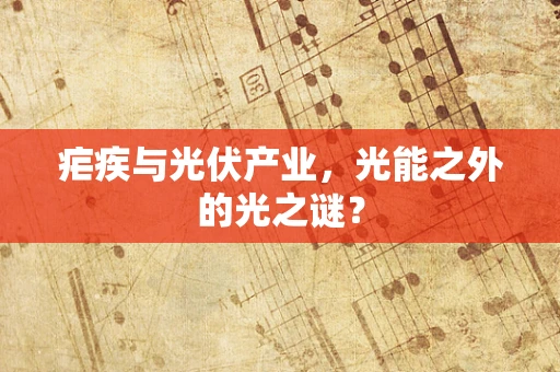 疟疾与光伏产业，光能之外的光之谜？