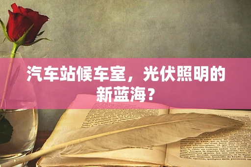 汽车站候车室，光伏照明的新蓝海？