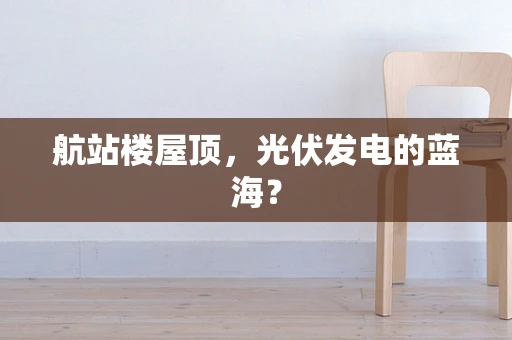 航站楼屋顶，光伏发电的蓝海？