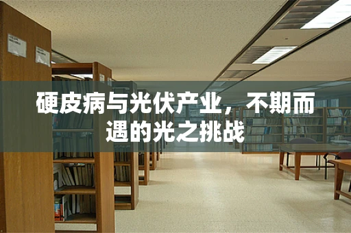 硬皮病与光伏产业，不期而遇的光之挑战