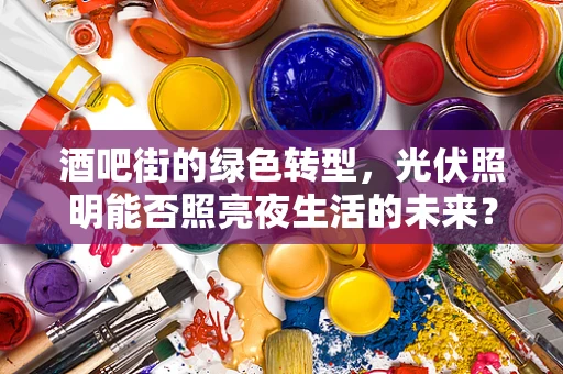 酒吧街的绿色转型，光伏照明能否照亮夜生活的未来？