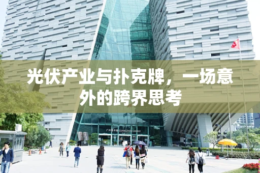 光伏产业与扑克牌，一场意外的跨界思考