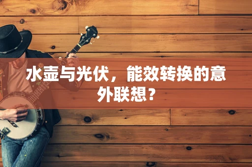 水壶与光伏，能效转换的意外联想？