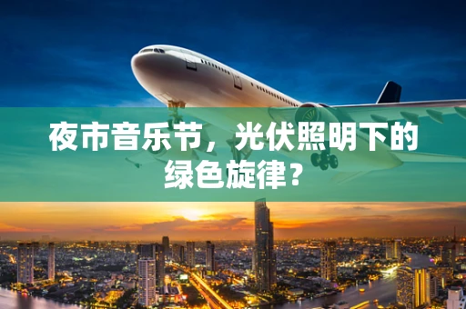 夜市音乐节，光伏照明下的绿色旋律？