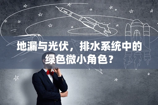 地漏与光伏，排水系统中的绿色微小角色？