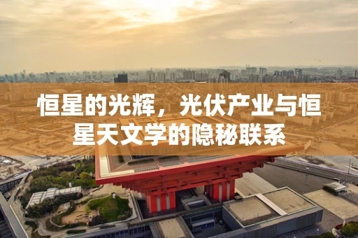 恒星的光辉，光伏产业与恒星天文学的隐秘联系