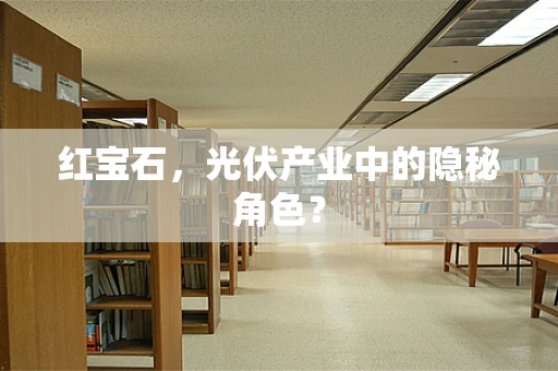 红宝石，光伏产业中的隐秘角色？