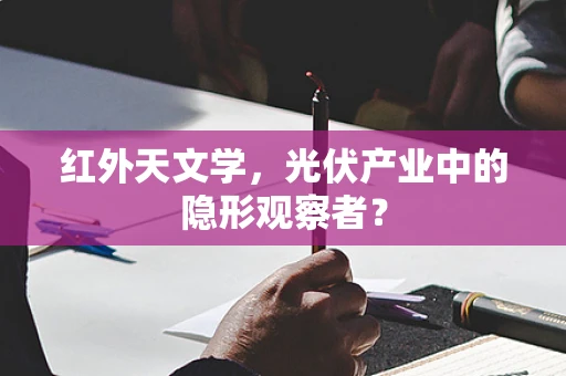 红外天文学，光伏产业中的隐形观察者？