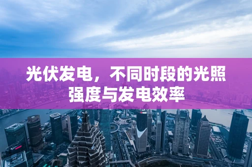 光伏发电，不同时段的光照强度与发电效率