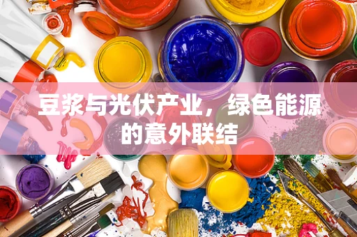 豆浆与光伏产业，绿色能源的意外联结