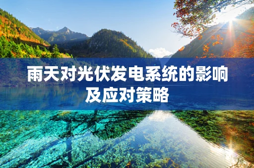 雨天对光伏发电系统的影响及应对策略