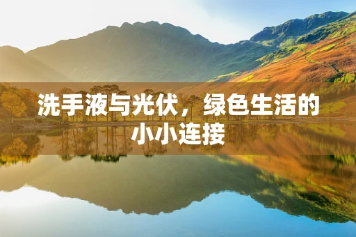 洗手液与光伏，绿色生活的小小连接
