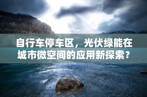 自行车停车区，光伏绿能在城市微空间的应用新探索？