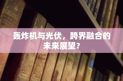 轰炸机与光伏，跨界融合的未来展望？