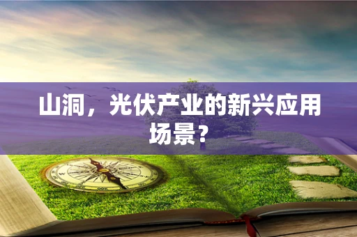 山洞，光伏产业的新兴应用场景？