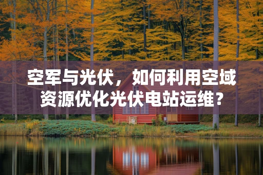 空军与光伏，如何利用空域资源优化光伏电站运维？