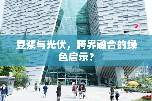 豆浆与光伏，跨界融合的绿色启示？