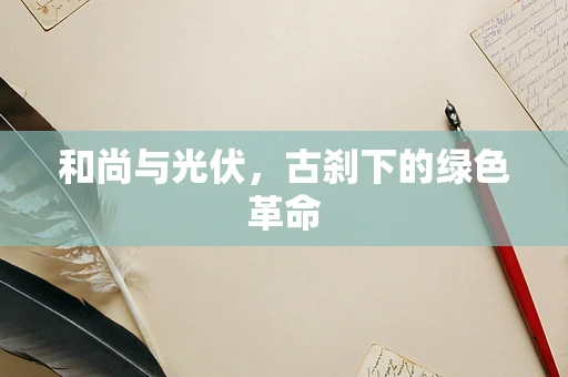 和尚与光伏，古刹下的绿色革命
