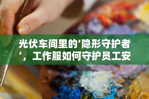 光伏车间里的‘隐形守护者’，工作服如何守护员工安全？