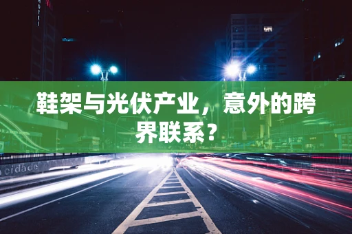 鞋架与光伏产业，意外的跨界联系？