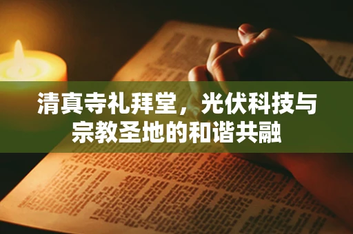 清真寺礼拜堂，光伏科技与宗教圣地的和谐共融