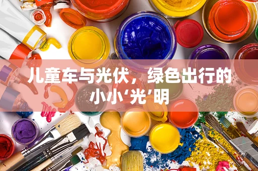 儿童车与光伏，绿色出行的小小‘光’明