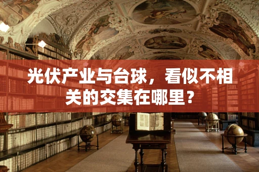 光伏产业与台球，看似不相关的交集在哪里？