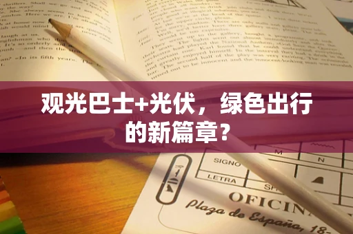 观光巴士+光伏，绿色出行的新篇章？