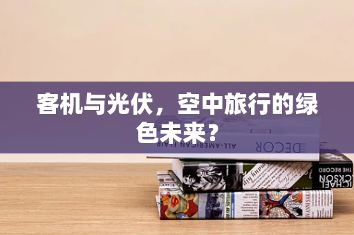 客机与光伏，空中旅行的绿色未来？