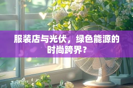 服装店与光伏，绿色能源的时尚跨界？