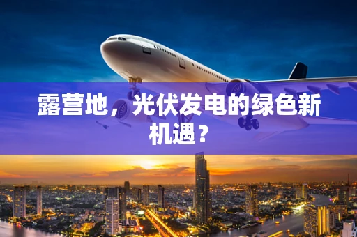露营地，光伏发电的绿色新机遇？