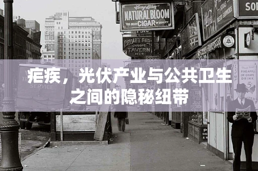 疟疾，光伏产业与公共卫生之间的隐秘纽带
