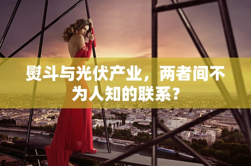 熨斗与光伏产业，两者间不为人知的联系？