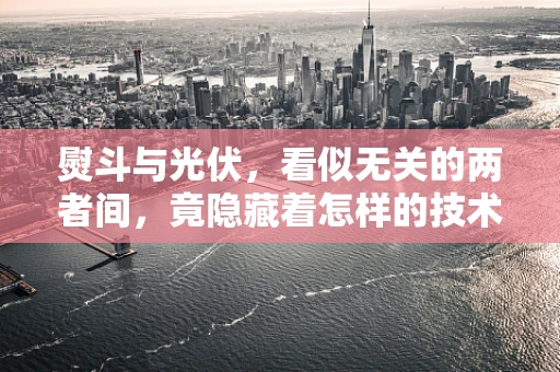 熨斗与光伏，看似无关的两者间，竟隐藏着怎样的技术‘火花’？