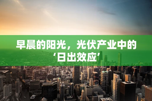 早晨的阳光，光伏产业中的‘日出效应’
