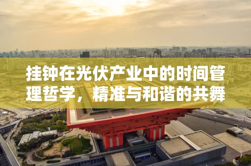 挂钟在光伏产业中的时间管理哲学，精准与和谐的共舞