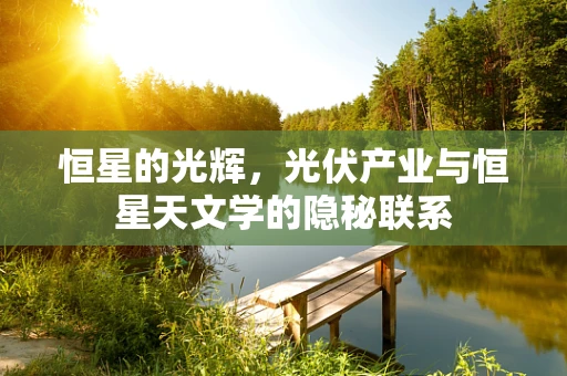恒星的光辉，光伏产业与恒星天文学的隐秘联系